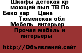 Шкафы,детская кр.моющий пыл.ТВ.По.Беко кер. › Цена ­ 500-15000 - Тюменская обл. Мебель, интерьер » Прочая мебель и интерьеры   